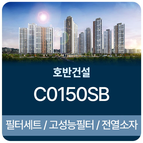 호반건설(C0150SB)